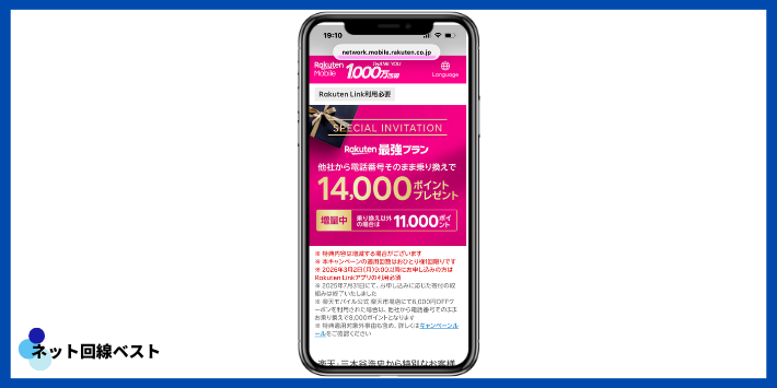 楽天モバイルの三木谷キャンペーン概要