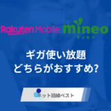 楽天モバイルとmineo徹底比較！ どちらのギガ使い放題がおすすめ？