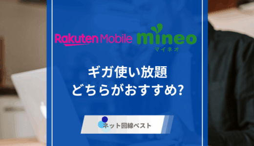 楽天モバイルとmineo徹底比較！ どちらのギガ使い放題がおすすめ？