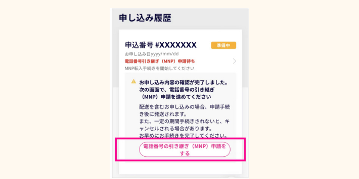 my楽天モバイルにログインし申し込み履歴を確認する