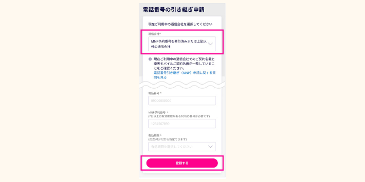 「MNP予約番号を発行済みまたは上記以外の通信会社」を選択