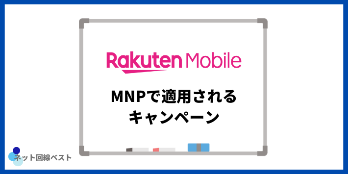 楽天モバイルへのMNPで適用されるキャンペーン