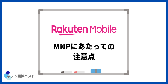 楽天モバイルへのMNPにあたっての注意点