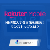 楽天モバイルにMNP転入する方法を解説！ワンストップとは？