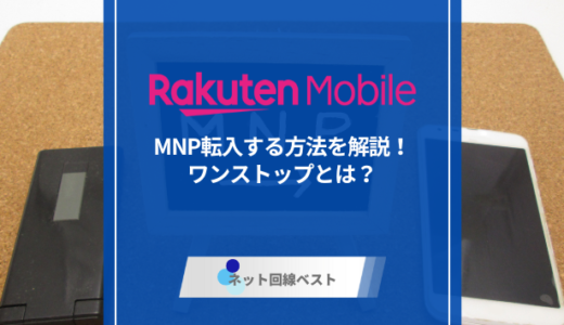 楽天モバイルにMNP転入する方法を解説！ワンストップとは？