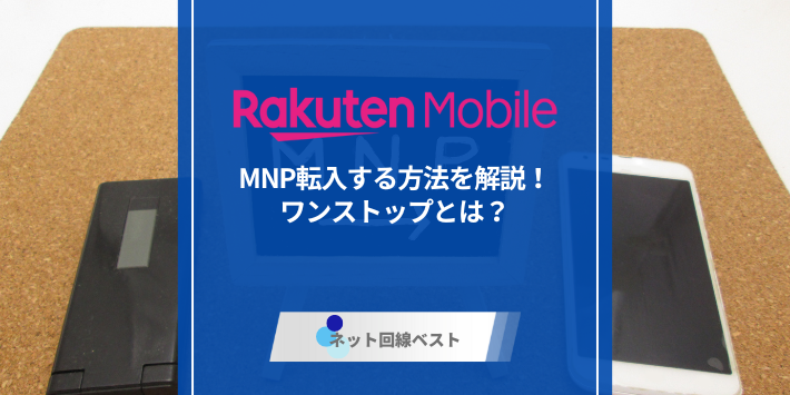 楽天モバイルにMNP転入する方法を解説！ワンストップとは？