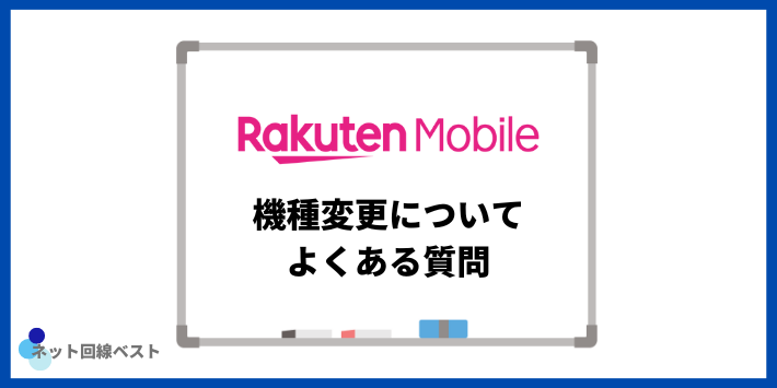 楽天モバイルの機種変更についてよくある質問