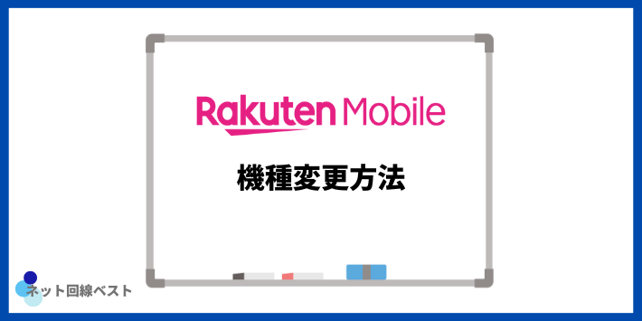 楽天モバイルの機種変更方法