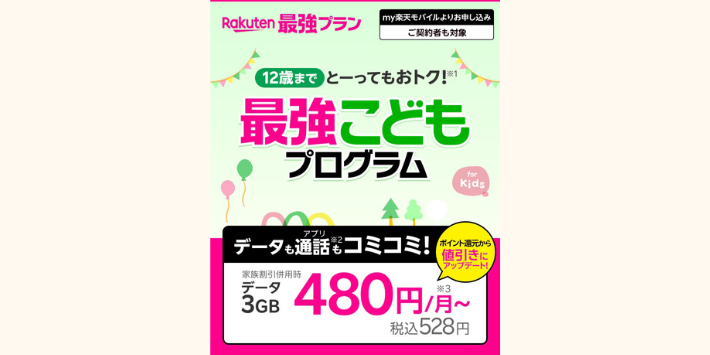 楽天モバイル