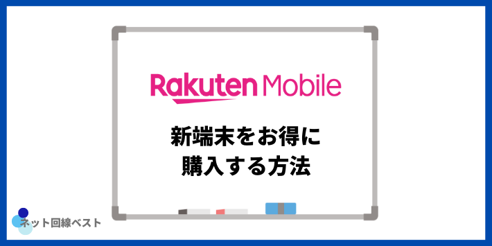 新端末をお得に購入する方法