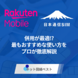 楽天モバイルと日本通信は併用が最適⁉︎ 最もおすすめな使い方をプロが徹底解説