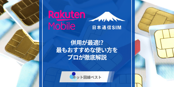 楽天モバイルと日本通信は併用が最適⁉︎　最もおすすめな使い方をプロが徹底解説
