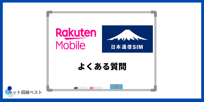 楽天モバイル・日本通信についてよくある質問