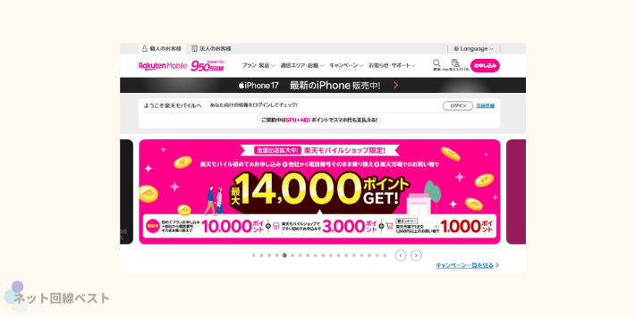 楽天モバイル公式サイト