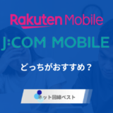 楽天モバイルとJCOMモバイルどっちがおすすめ？