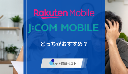 楽天モバイルとJCOMモバイルどっちがおすすめ？