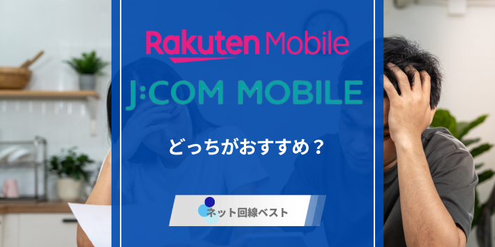 楽天モバイルとJCOMモバイルどっちがおすすめ？