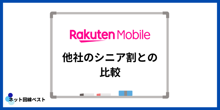 他社のシニア割との比較