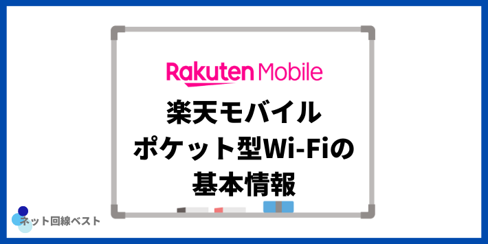 楽天モバイルポケット型Wi-Fiの基本情報