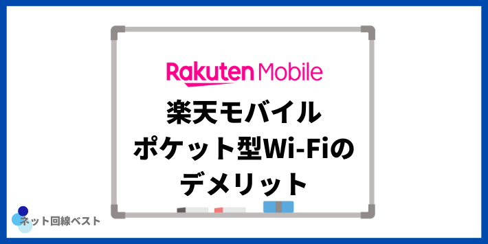 楽天モバイルポケット型Wi-Fiのデメリット