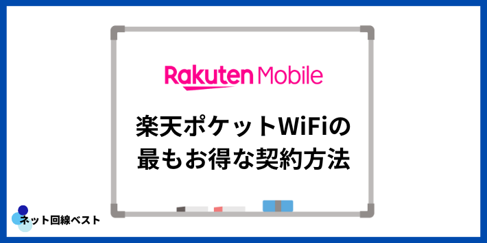 楽天ポケットWiFiの最もお得な契約方法