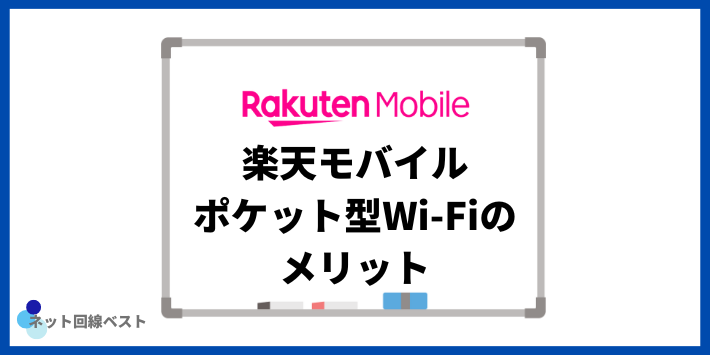 楽天モバイルポケット型Wi-Fiのメリット