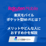 楽天モバイルポケット型WiFiとは？　メリットやどんな人におすすめかを解説