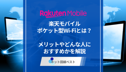 楽天モバイルポケット型WiFiとは？　メリットやどんな人におすすめかを解説