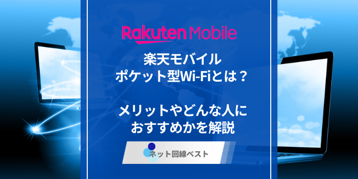 楽天モバイルポケット型WiFiとは？　メリットやどんな人におすすめかを解説