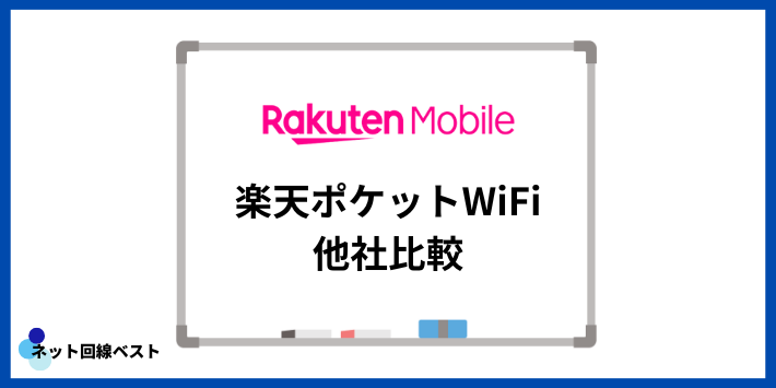 楽天ポケットWiFi 他社比較