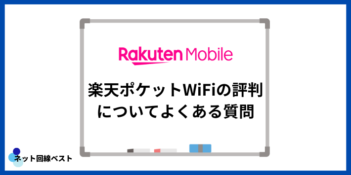 楽天ポケットWiFiの評判についてよくある質問