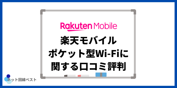 楽天モバイルポケット型Wi-Fiに関する口コミ評判