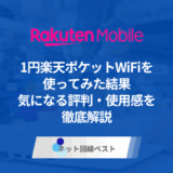 1円楽天ポケットWiFiを使ってみた結果　気になる使用感と最もお得な申し込み方法を徹底解説