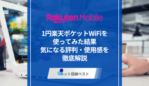 1円楽天ポケットWiFiを使ってみた結果　気になる使用感と最もお得な申し込み方法を徹底解説