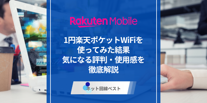 1円楽天ポケットWiFiを使ってみた結果　気になる評判・使用感を徹底解説