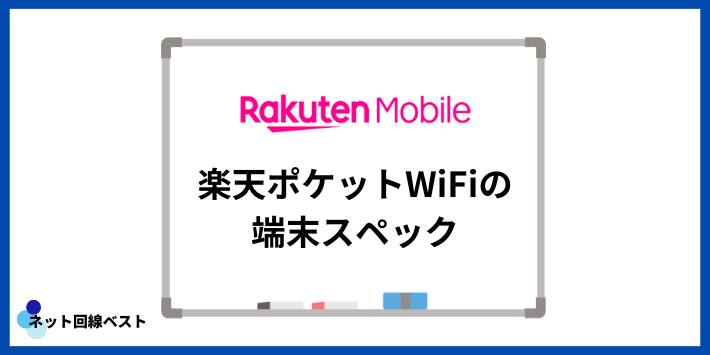 楽天ポケットWiFiの端末スペック
