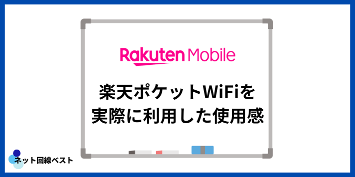 楽天ポケットWiFiを実際に利用した使用感