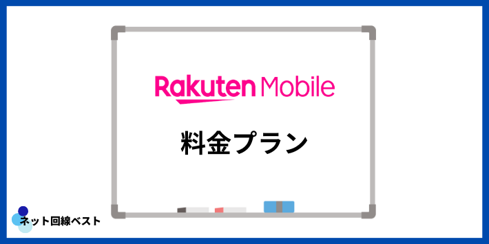 楽天モバイルの料金プラン
