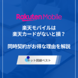 楽天モバイルは楽天カードがないと損？　同時契約がお得な理由を解説