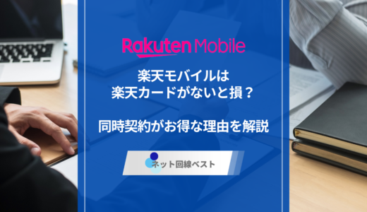 楽天モバイルは楽天カードがないと損？　同時契約がお得な理由を解説