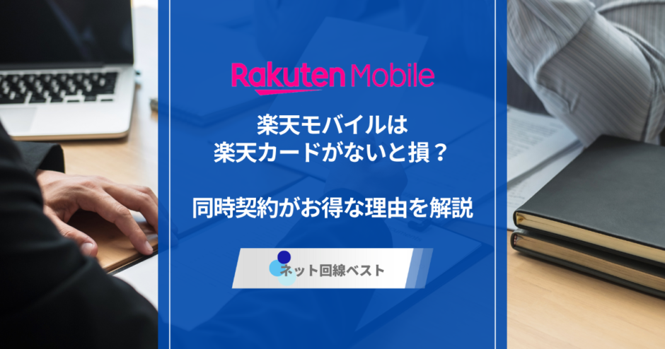 楽天モバイルは楽天カードがないと損？同時契約がお得な理由を解説