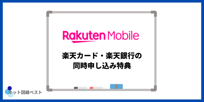 楽天カード・楽天銀行の同時申し込み特典