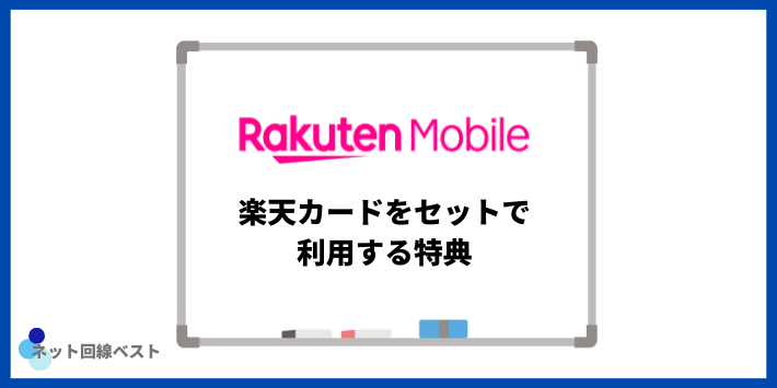 楽天カードをセットで利用する特典