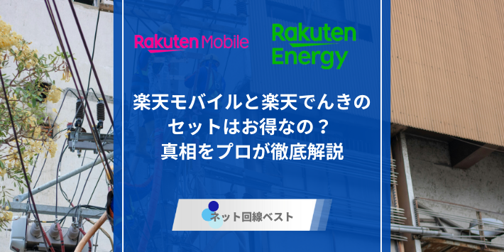 楽天モバイル、楽天でんきのアイキャッチ