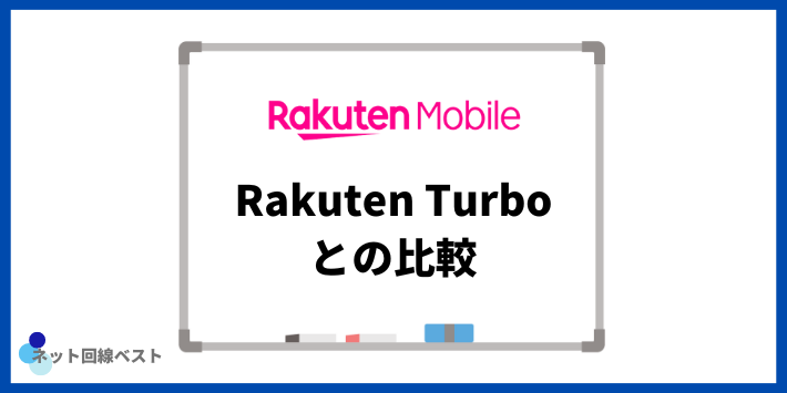 Rakuten Turboとの比較