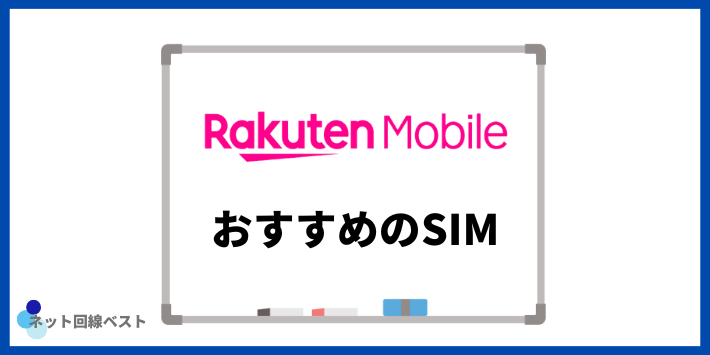 楽天モバイルから乗り換える際におすすめのSIM