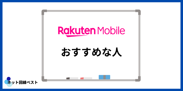 楽天モバイルがおすすめな人