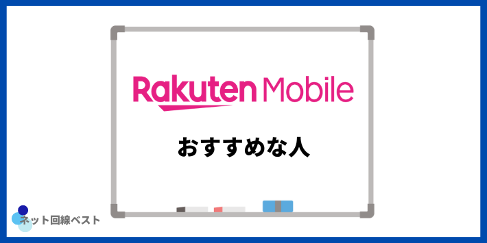 楽天モバイルおすすめな人