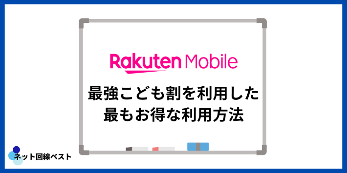 最強こども割を利用した最もお得な利用方法