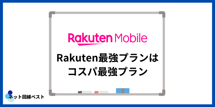 Rakuten最強プランはコスパ最強プラン